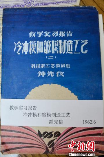 图为：钟先信教授1962年手绘的教学实习报告《冷冲模和锻模制造工艺》。　吕山 摄