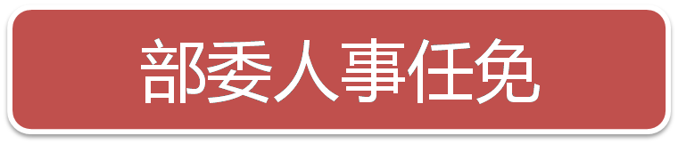 一周人事:重庆、贵州党委书记调整|多所部属高校人事变动